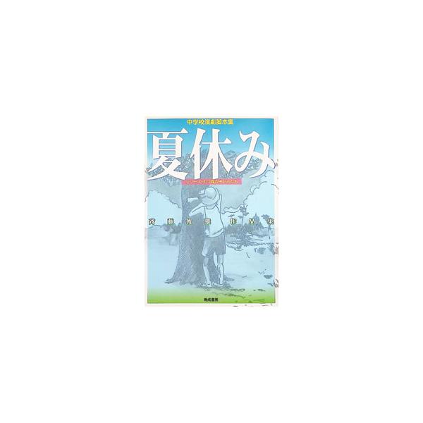 夏休み／斉藤俊雄