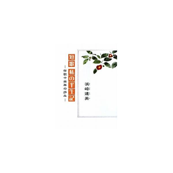 重度の障害と共に生き、短歌の道に精進しつつ、力強く自らの人生を切り拓く著者が、闘病、作歌、信仰など、これまでの苦楽を綴る。『木の花』に、昭和５１〜５２年に連載した内容を書籍化。■カテゴリ：中古本■ジャンル：料理・趣味・児童 詩歌・和歌・俳句...