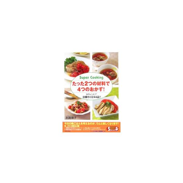 ■カテゴリ：中古本■ジャンル：料理・趣味・児童 料理・食品その他■出版社：青春出版社■出版社シリーズ：■本のサイズ：単行本■発売日：2006/03/15■カナ：タッタフタツノザイリョウデヨッツノオカズ シガヤスコ