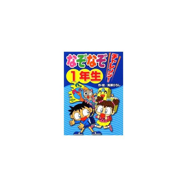 国語、算数、体育、給食など、小学校１年生の学校生活にちなんだ楽しい「なぞなぞ」に挑戦！　漢字や言葉も覚えられる、おもしろくて役に立つなぞなぞ、迷路、パズルが満載。■カテゴリ：中古本■ジャンル：産業・学術・歴史 図書館・読書その他■出版社：新...