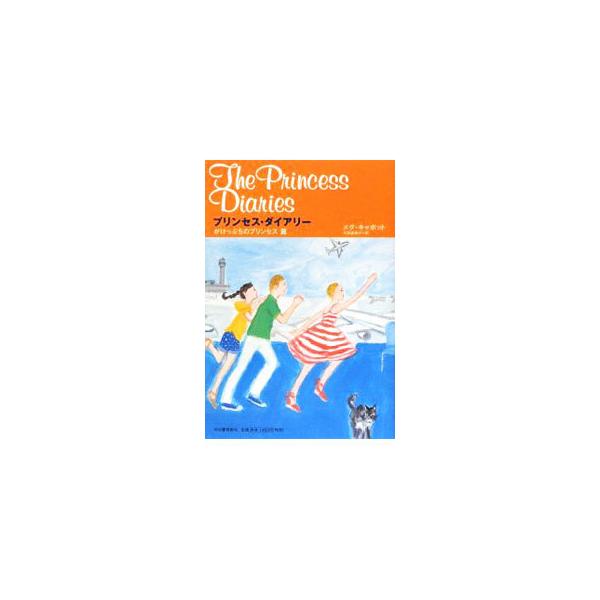 ミアの彼氏、マイケルは大学生。そろそろＨなことも期待しちゃうお年頃。ところが、なんとマイケルが外国、しかも日本へ行き、１年間離れ離れになることに…。どんどん加速する、お騒がせラブ・コメディ。■カテゴリ：中古本■ジャンル：文芸 小説一般■出版...