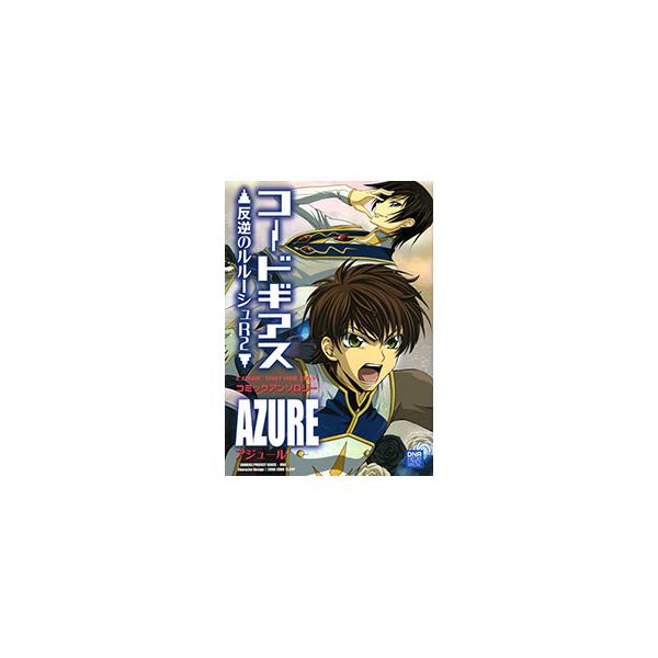 コードギアス 反逆のルルーシュR2 コミックアンソロジー AZURE