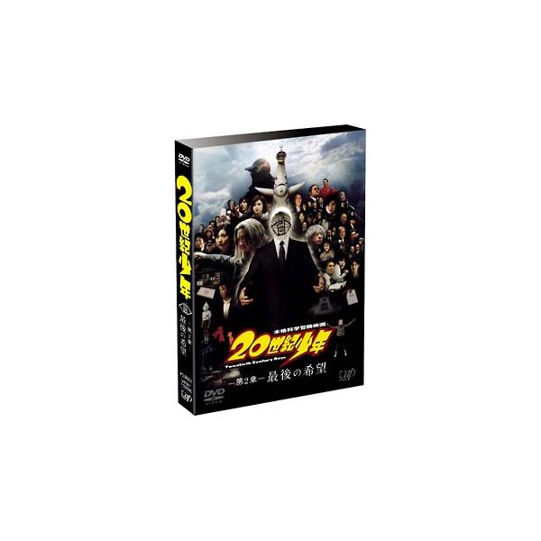 DVD／２０世紀少年 −第２章− 最後の希望