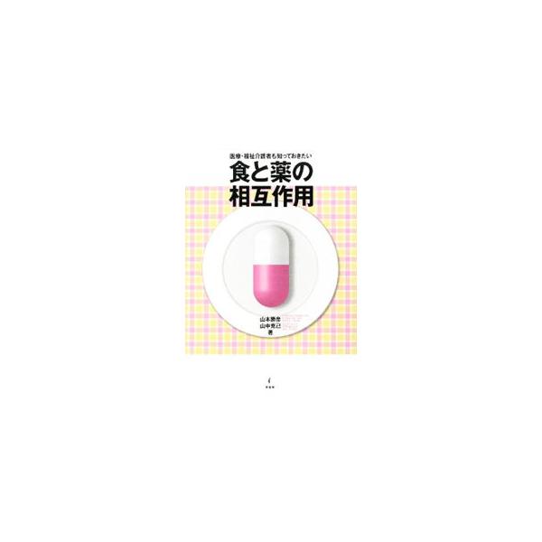 医療・福祉介護者も知っておきたい 食と薬の相互作用 Amazon.co.jp: 食と薬の相互作用 改訂版: 医療・福祉介護者も