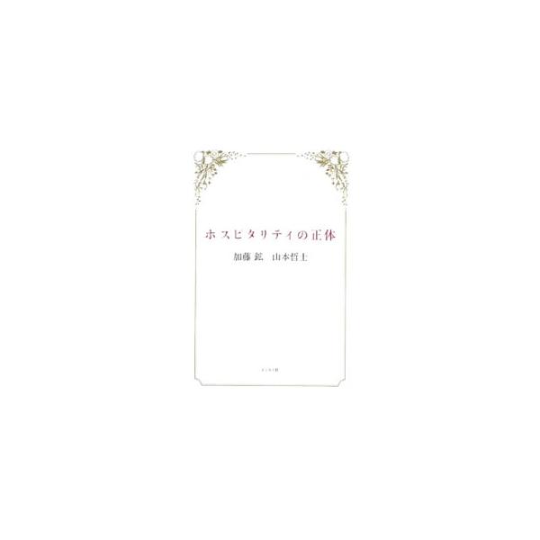 簡単ではないが、きわめて重要な技術であるホスピタリティ。単なる「サービス」、表層の「もてなし」や「心遣い」と安易に誤魔化してはならないホスピタリティの本質を、日本のホテルを例に解説する。■カテゴリ：中古本■ジャンル：産業・学術・歴史 その他...