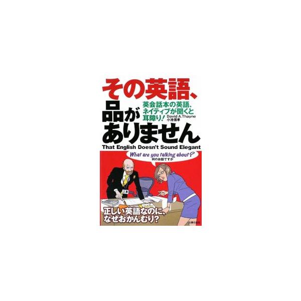 その英語、品がありません／ThayneDavid