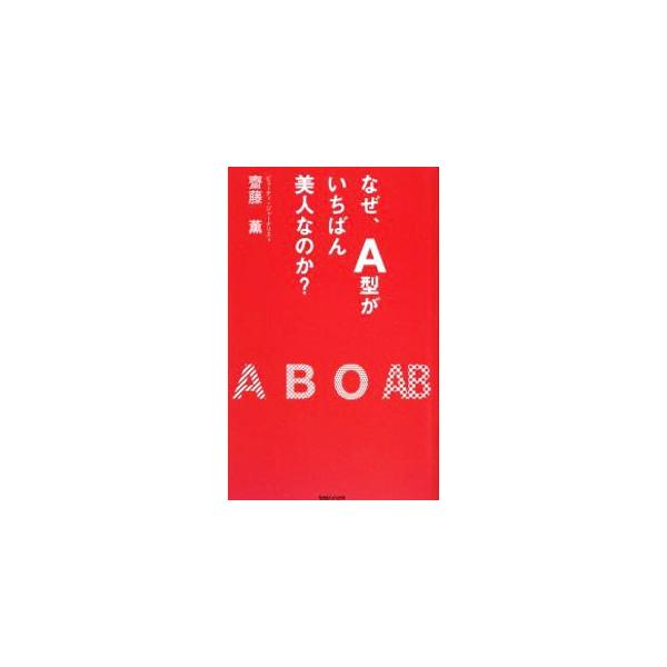 なぜ、Ａ型がいちばん美人なのか？／斎藤薫