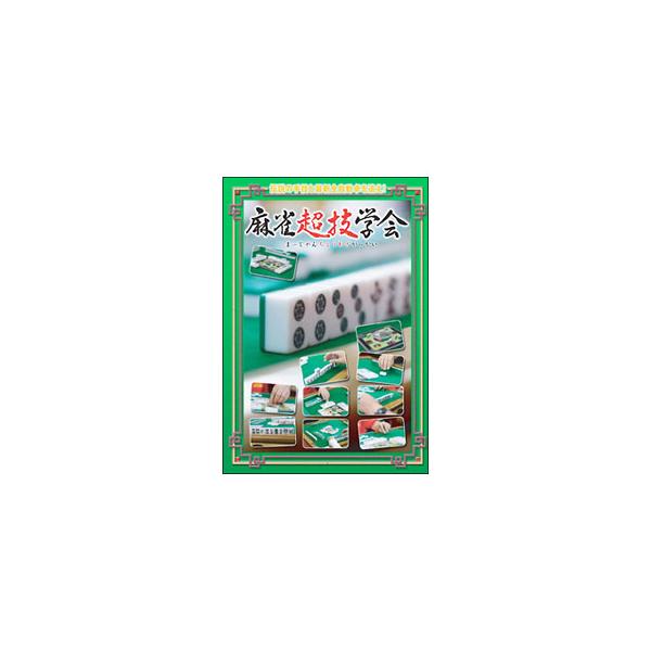 DVD／麻雀超技学会