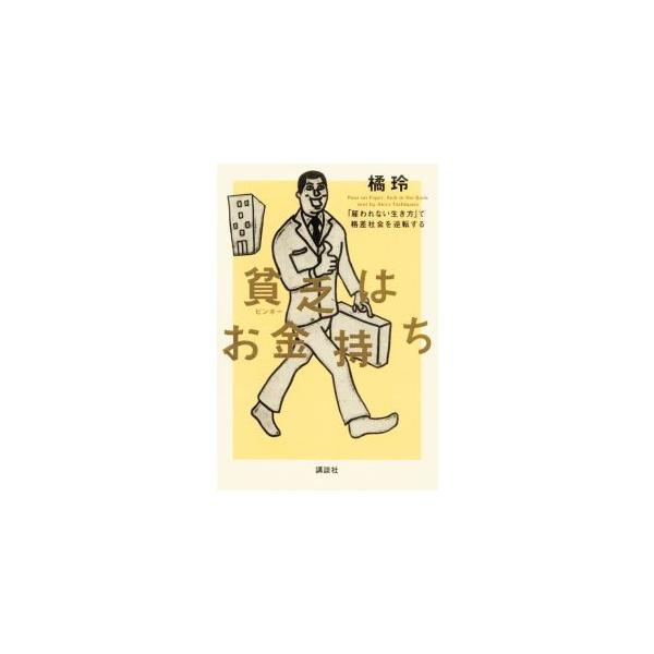 貧乏はお金持ち／橘玲