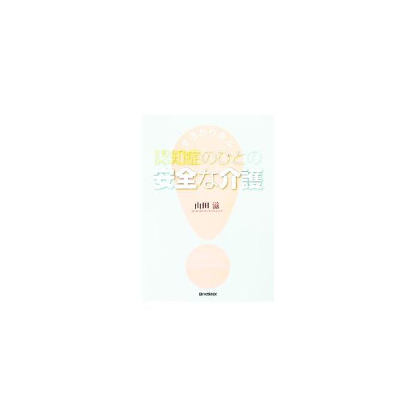 認知症のひとの事故を防止するには、認知症のひとが穏やかな気持で生活できるような認知症ケアが必要である−。新しい認知症ケアによる事故防止対策を事例を中心に紹介する。■カテゴリ：中古本■ジャンル：教育・福祉・資格 老人・介護福祉■出版社：ブリコ...