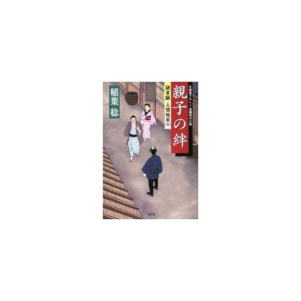 ■カテゴリ：中古本■ジャンル：文芸 小説一般■出版社：光文社■出版社シリーズ：光文社時代小説文庫■本のサイズ：文庫■発売日：2009/06/09■カナ：オヤコノキズナトギシニンジョウシマツ１０ イナバミノル