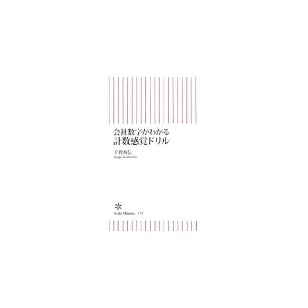 会計数字がわかる計数感覚ドリル／千賀秀信