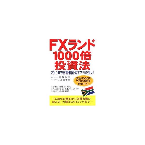 南アフリカの通貨・ランドと円の通貨ペアなら、５０００円の軍資金で取引できる！　少ない元手で始められるＦＸランドの基本から、為替市場の読み方、大儲けのタイミングまでを指南する。■カテゴリ：中古本■ジャンル：ビジネス 金融・銀行■出版社：かんき...