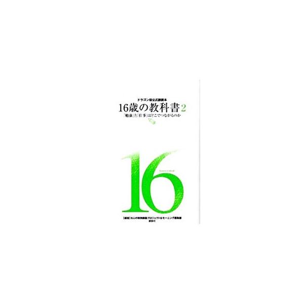 ■カテゴリ：中古本■ジャンル：文芸 エッセイ・対談■出版社：講談社■出版社シリーズ：■本のサイズ：単行本■発売日：2009/06/25■カナ：ドラゴンザクラコウシキフクドクホン１６サイノキョウカショ２ベンキョウトシゴトハドコデツナガルノカ ...