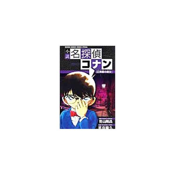 ■カテゴリ：中古本■ジャンル：文芸 小説一般■出版社：小学館■出版社シリーズ：少年サンデーコミックススペシャル■本のサイズ：新書■発売日：2008/07/11■カナ：ショウセツメイタンテイコナンエジンバラノマジョ ヒラヨシタカヒサ