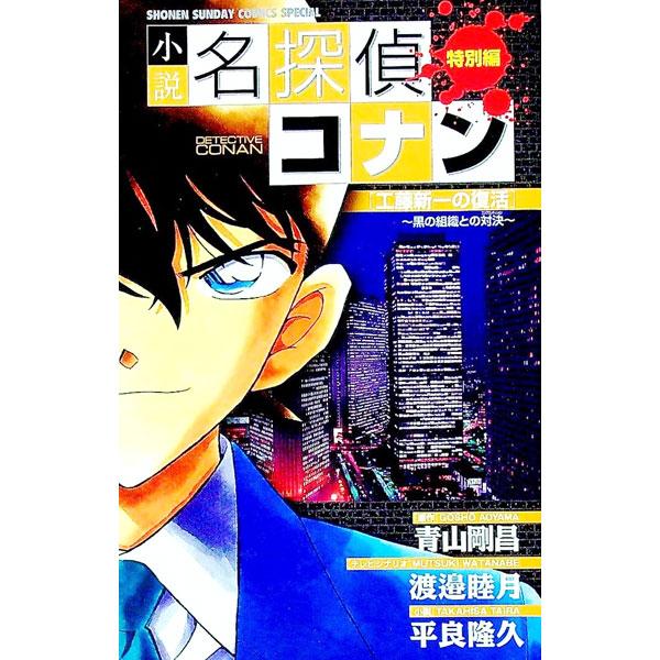 ■カテゴリ：中古本■ジャンル：文芸 小説一般■出版社：小学館■出版社シリーズ：少年サンデーコミックススペシャル■本のサイズ：新書■発売日：2007/12/14■カナ：ショウセツメイタンテイコナンクドウシンイチノフッカツクロノソシキトノタイケ...