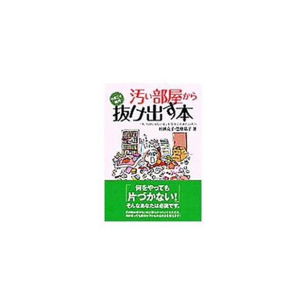 ■カテゴリ：中古本■ジャンル：女性・生活・コンピュータ 家庭■出版社：永岡書店■出版社シリーズ：コスモ文庫■本のサイズ：文庫■発売日：2009/06/01■カナ：キタナイヘヤカラコンドコソゼッタイヌケダスホン ムラコシカツコ