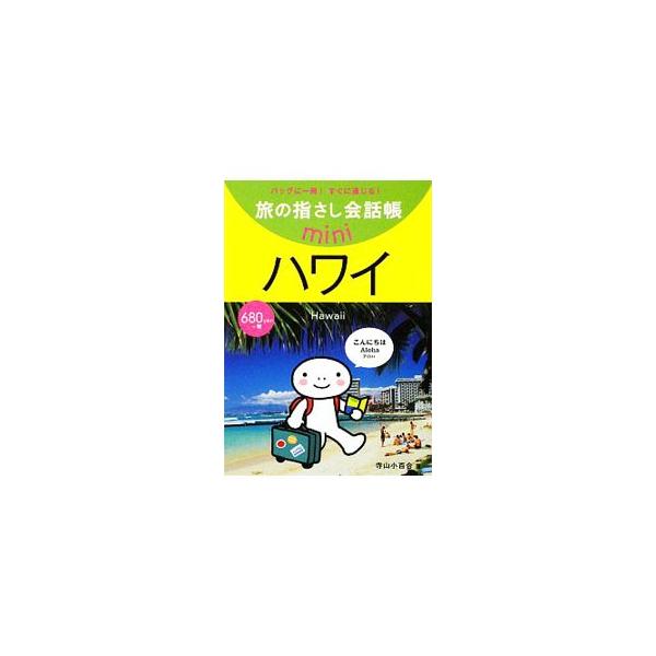 旅の指さし会話帳mini　ハワイ / 寺山小百合  〔本〕