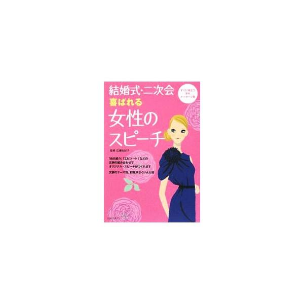 結婚式・二次会 喜ばれる女性のスピーチ/広瀬由紀子【監修】