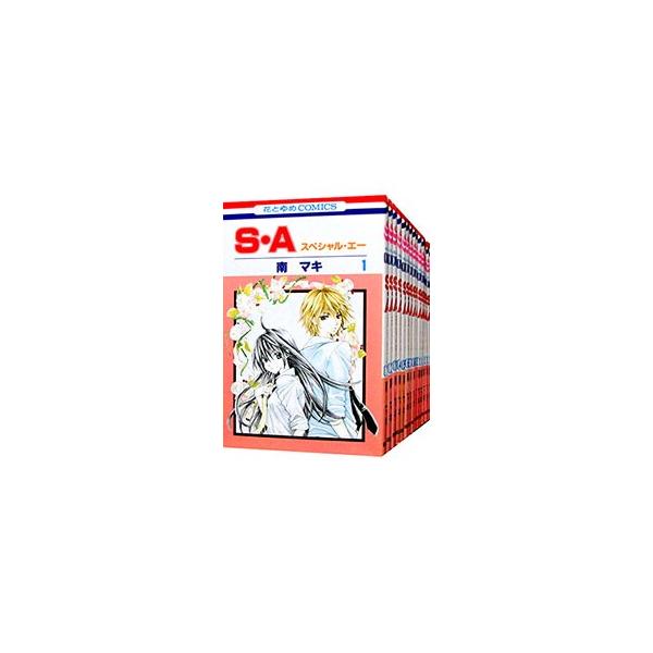 S・A （全17巻セット）／南マキ