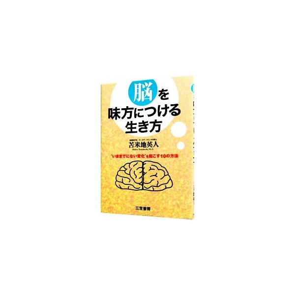 頭の中には、自分でも気づかないうちに、自分の人生にブレーキをかけているものがあります。それらを取り除き、「思い通りの自分」「なりたい自分」に確実に近づくための「脳を味方につける生き方」を紹介します。■カテゴリ：中古本■ジャンル：スポーツ・健...