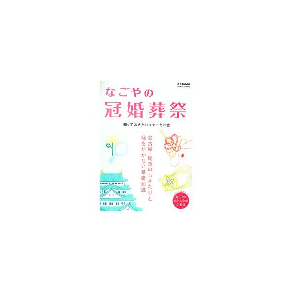 お包み金額の相場など、知っておきたい「大人のマナーとお金」を特集するほか、結婚、子ども・人生のお祝い、季節の行事、葬祭と供養に関する名古屋・尾張のしきたりと基礎知識を紹介。実物大の表書き実例集も掲載する。■カテゴリ：中古本■ジャンル：女性・...