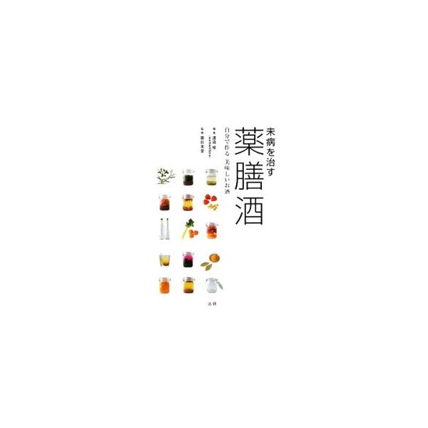 未病を治す薬膳酒／渡邉修