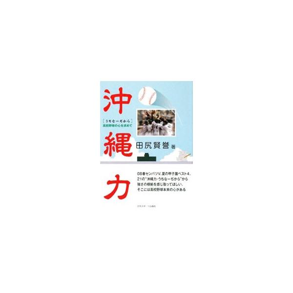 沖縄力（うちなーぢから）／田尻賢誉
