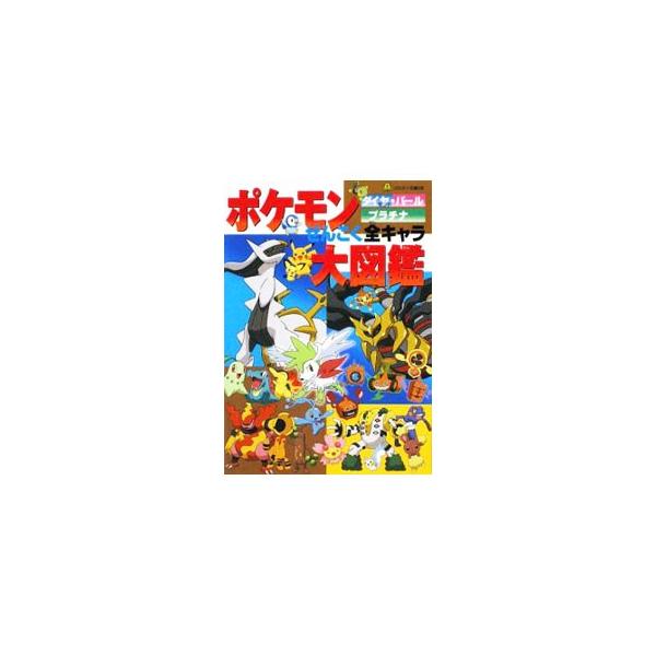 安いポケモン プラチナ アルセウスの通販商品を比較 ショッピング情報のオークファン
