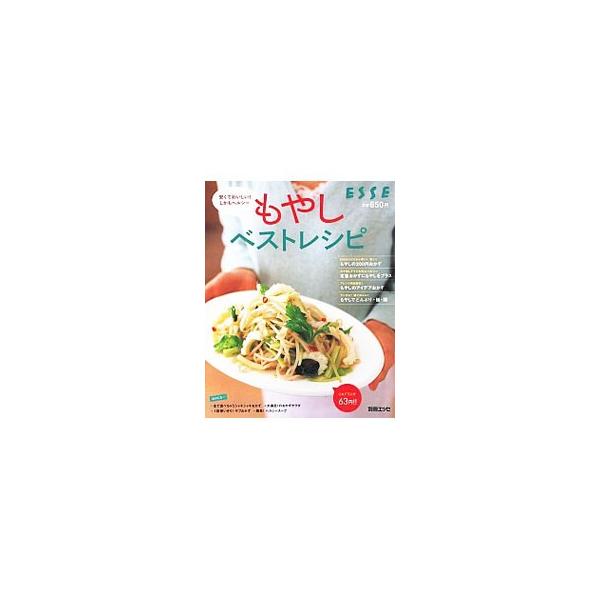 飽きのこないおいしい炒め物、アレンジ自由自在のアイデアおかず、もやし入りのどんぶりや麺など、安くて低カロリー、使い勝手バツグンなもやしを使ったレシピが満載。■カテゴリ：中古本■ジャンル：料理・趣味・児童 料理・食品その他■出版社：扶桑社■出...