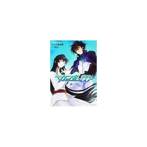 【中古】 機動戦士ガンダム００ー蒼い絆/角川書店/しぐま太朗 Amazon.co.jp: 機動戦士ガンダム00 蒼い記憶 (角川コミックス