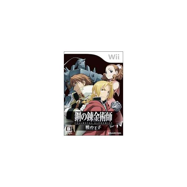 Wii／鋼の錬金術師 FULLMETAL ALCHEMIST 暁の王子