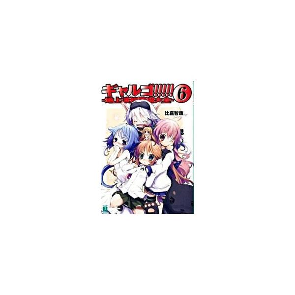ギャルゴ！！！！！(6)−地上波初登場大全−／比嘉智康