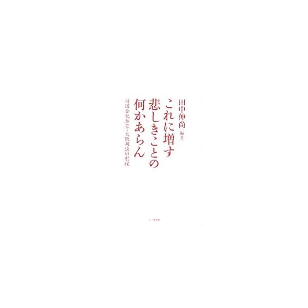 これに増す悲しきことの何かあらん／田中伸尚