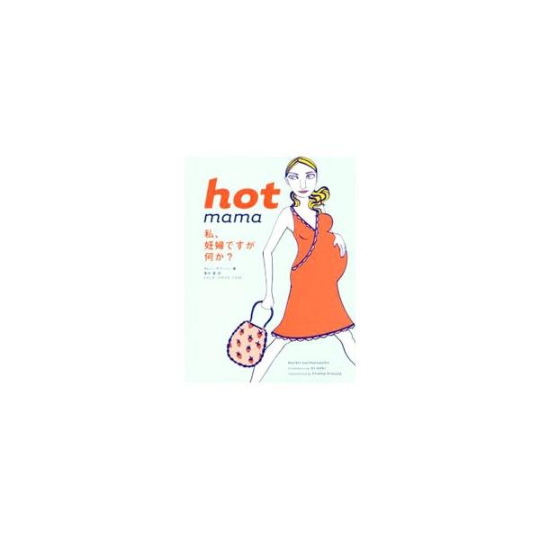 ｈｏｔ ｍａｍａ／ＳａｌｍａｎｓｏｈｎＫａｒｅｎ