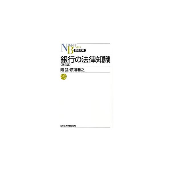 銀行の法律知識／階猛