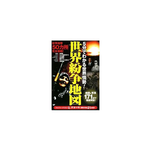 ５分でわかる世界情勢！ 世界紛争地図／双葉社