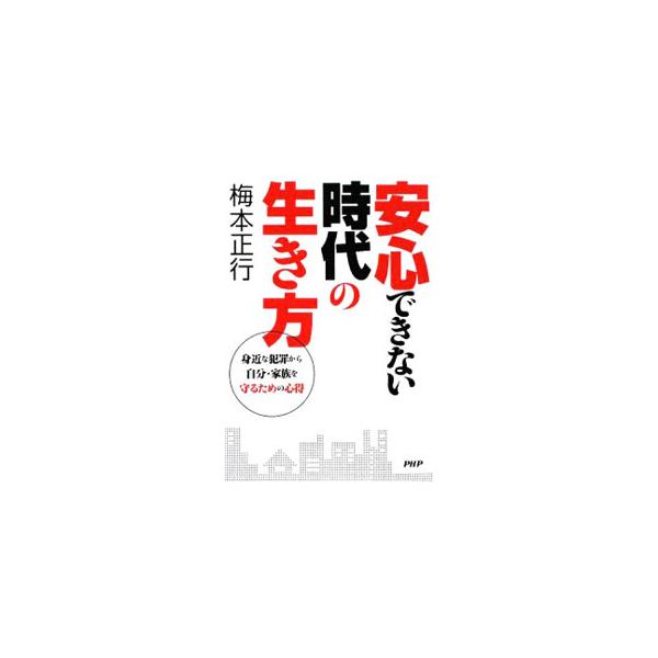 自分や周りの人が犯罪被害によって不幸にならないために、侵入犯罪の標的になりやすい「家」や、個人でできる防犯対策など、「予知防犯」の知識を具体的に述べる。狙われる「地域」「立地」を示したマップ付き。■カテゴリ：中古本■ジャンル：政治・経済・法...