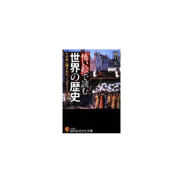■カテゴリ：中古本■ジャンル：産業・学術・歴史 その他歴史■出版社：三笠書房■出版社シリーズ：知的生きかた文庫■本のサイズ：文庫■発売日：2009/08/01■カナ：コワイエデヨムセカイノレキシ ワタヒキヒロシ