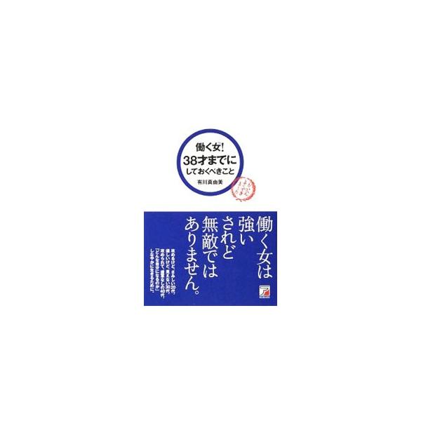 進路、基礎体力、仕事力、精神力、人間関係力をテーマに、仕事を重ねてきた３０代の女性たちが、どんな時代でも自分らしく「求められ続ける女」になるためのステップを説く。■カテゴリ：中古本■ジャンル：ビジネス 自己啓発■出版社：まこといちオフィス■...