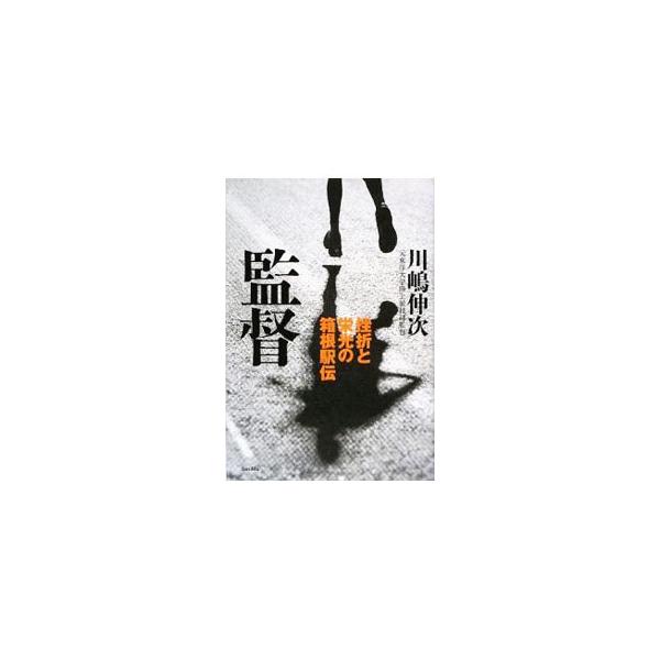 監督／川嶋伸次