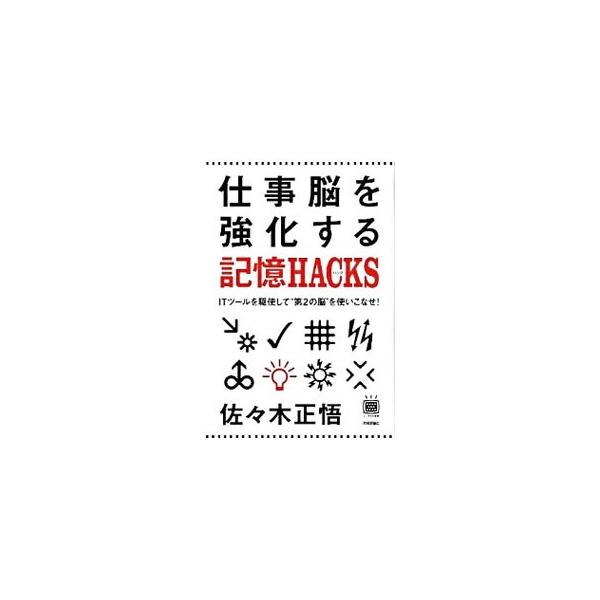 タスク管理、スケジュール管理、英語をはじめとする学習記憶の効率的な高め方、アイデア発想、さらには大量の情報をマネージメントすることまで、ＩＴツールを活用した「記憶力」の用い方を紹介する。■カテゴリ：中古本■ジャンル：産業・学術・歴史 学問■...