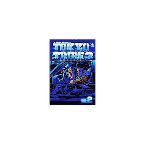 ＴＯＫＹＯ ＴＲＩＢＥ３ 2／井上三太