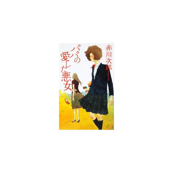 パパの愛した悪女／赤川次郎