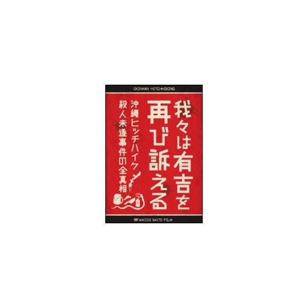 我々は有吉を再び訴える 沖縄ヒッチハイク殺人未遂事件の全真相 中古 DVD ケース無