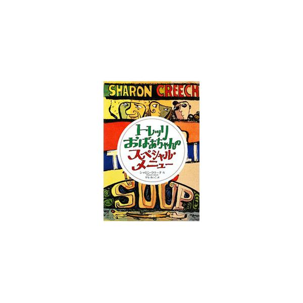 親友のベイリーとけんかしてしまった…。そんなとき、トレッリおばあちゃんは、おいしいスープやパスタを作りながら教えてくれる。人と人が心を開きあう方法を…。ほっとあったまる、スープみたいな物語。■カテゴリ：中古本■ジャンル：料理・趣味・児童 児...