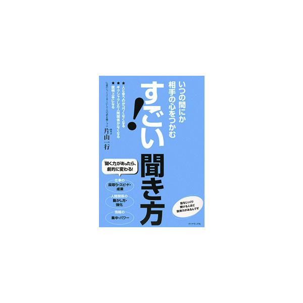 仕事がら膨大な数の人々とコミュニケーションをとる過程で「聞く力」を身につけた「人の話を聞くプロ」が、日常生活から仕事まで、あらゆる場面で「聞く力」をアップし、心地よい人間関係をつくるためのスキルや考え方を解説。■カテゴリ：中古本■ジャンル：...