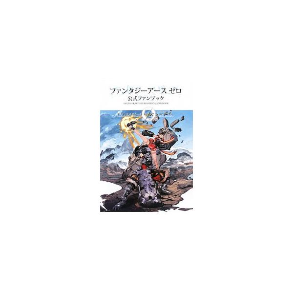 ファンタジーアースゼロ公式ファンブック／アスキー・メディアワークス