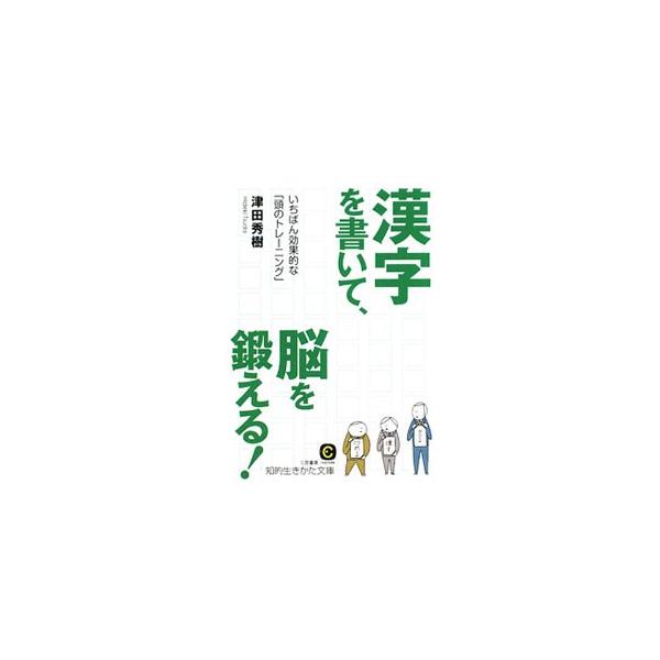 ■カテゴリ：中古本■ジャンル：産業・学術・歴史 言語・ことばその他■出版社：三笠書房■出版社シリーズ：知的生きかた文庫■本のサイズ：文庫■発売日：2009/09/01■カナ：カンジオカイテノウオキタエル ツダヒデキ