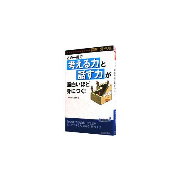 ビジネスに欠かせない、論理力、発想力などの「考える力」と、説明力、交渉術、心理話法などの「話す力」を磨く方法を紹介。それぞれを１分で理解できるようわかりやすく図解し、ドリルもふんだんに盛り込む。一部書き込み式。■カテゴリ：中古本■ジャンル：...
